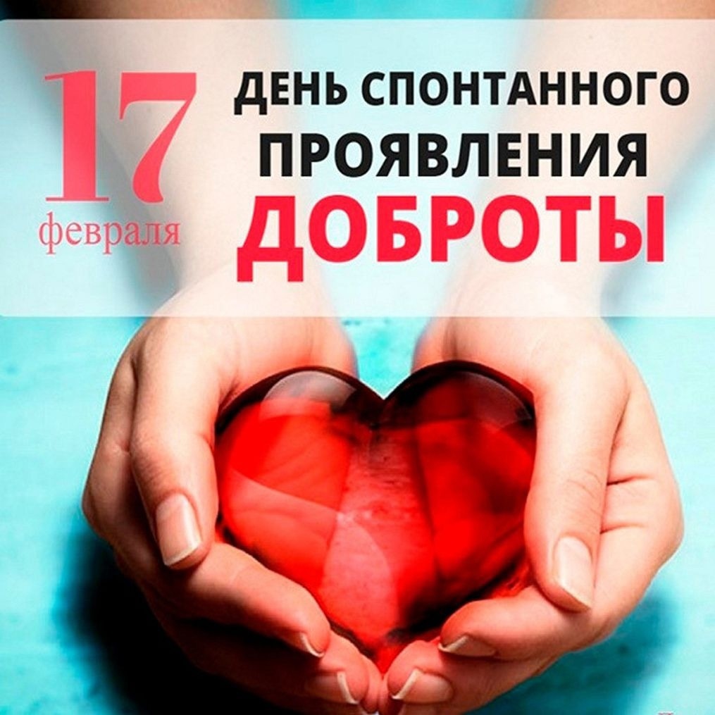 17 февраля - международный День спонтанного проявления доброты.