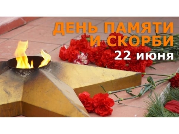 22 июня - День памяти и скорби по всем погибшим в годы Великой Отечественной войны.