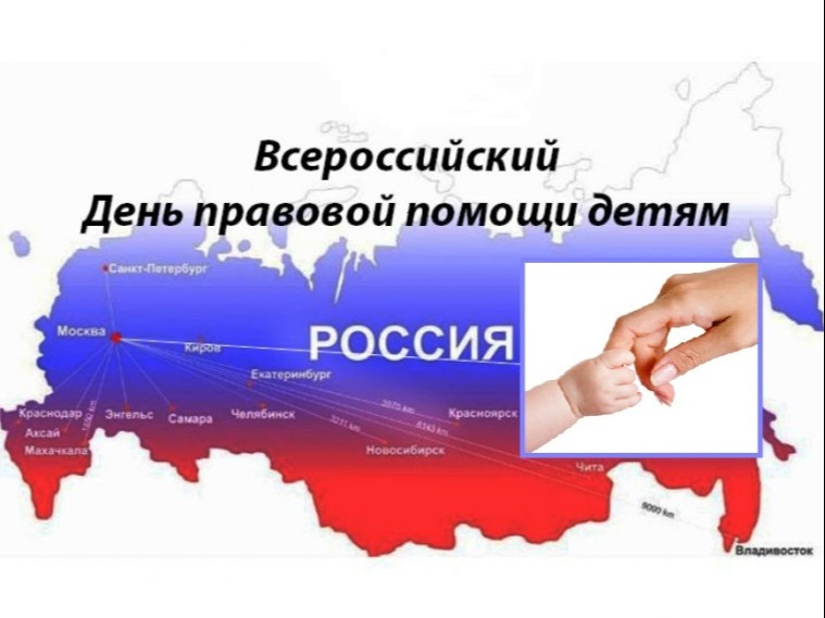 О проведении в Саратовской области Всероссийской акции «День правовой помощи детям».