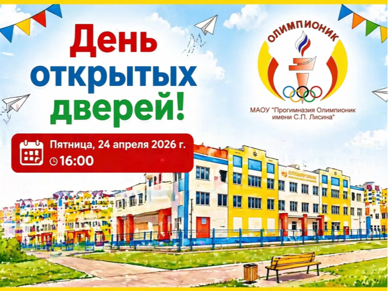 День открытых дверей.