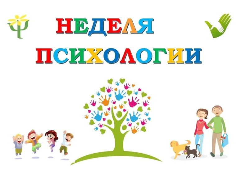 Неделя психологии.