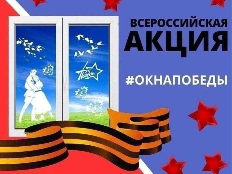 Окна Победы Акция.