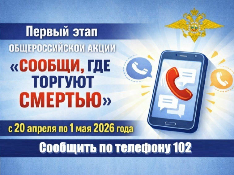 «Сообщи, где торгуют смертью»..
