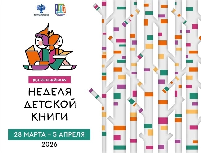 Всероссийская неделя детской книги.