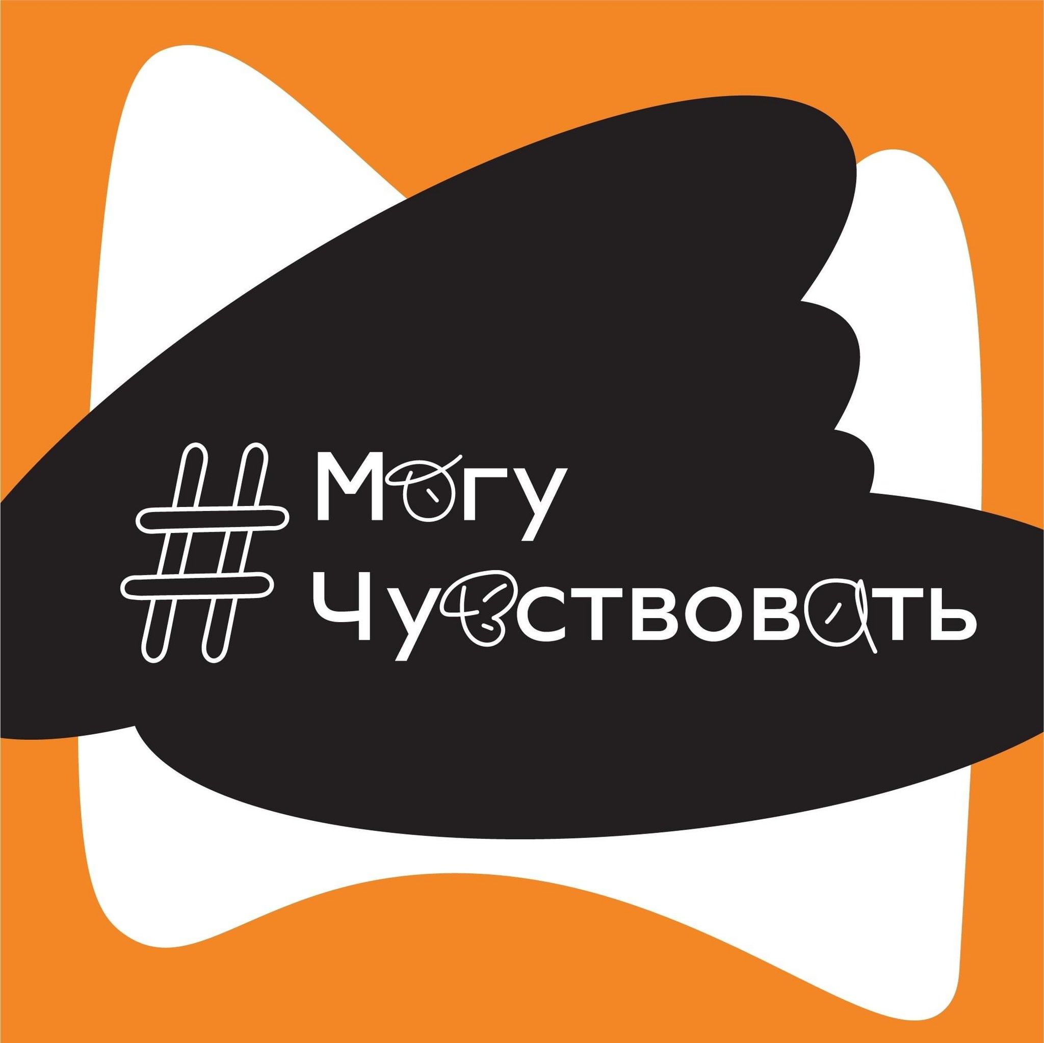 могу чувствовать.