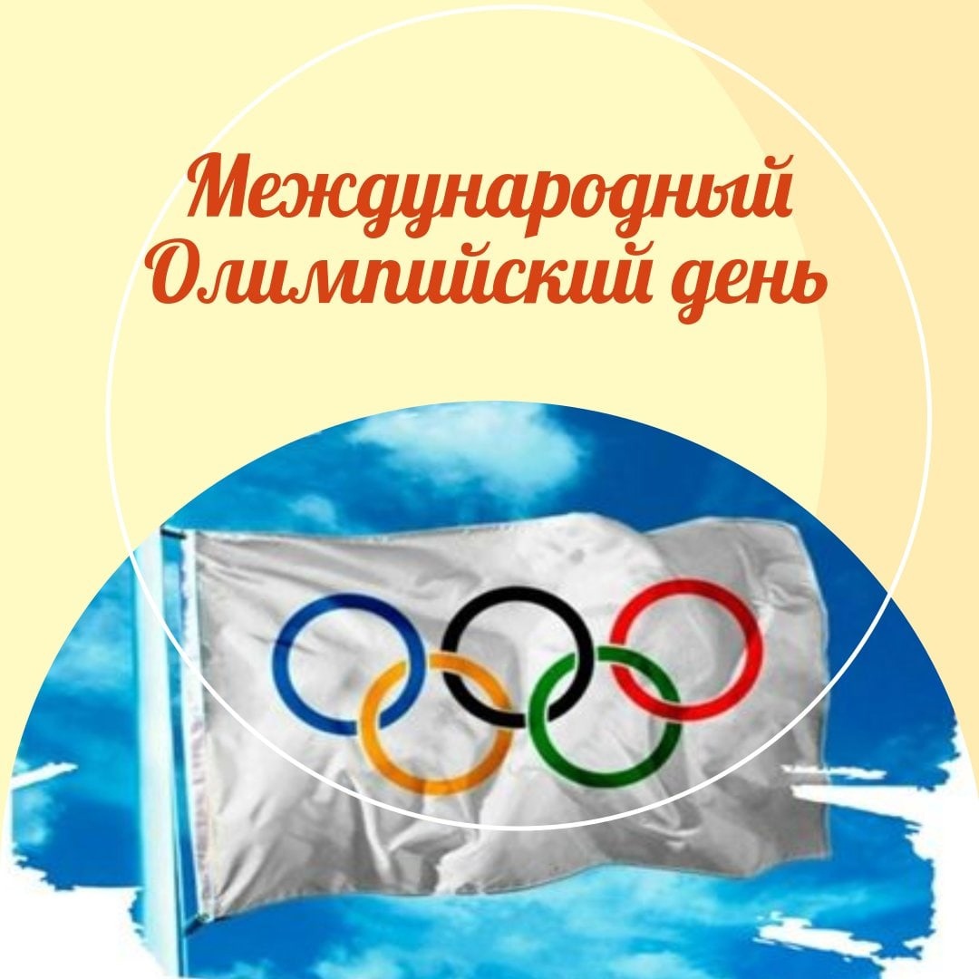 Международный Олимпийский день.