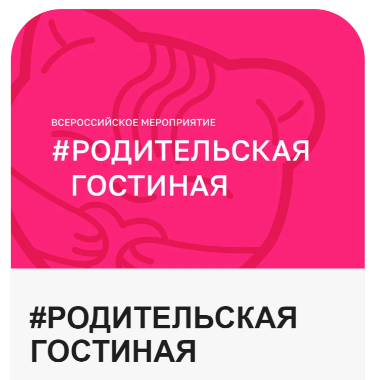 #РодительскаяГостиная.